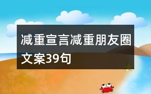 減重宣言、減重朋友圈文案39句