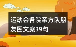 運(yùn)動會各院系方隊(duì)朋友圈文案39句