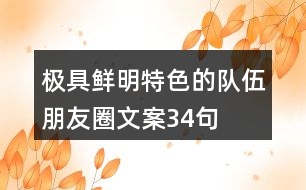 極具鮮明特色的隊伍朋友圈文案34句