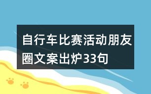 自行車比賽活動(dòng)朋友圈文案出爐33句