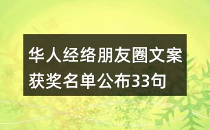 華人經(jīng)絡(luò)朋友圈文案獲獎(jiǎng)名單公布33句