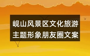 峴山風景區(qū)文化旅游主題形象朋友圈文案35句