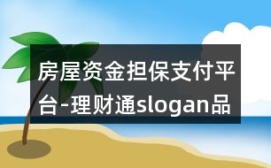 房屋資金擔(dān)保支付平臺-理財(cái)通slogan品牌朋友圈文案37句