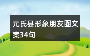 元氏縣形象朋友圈文案34句