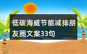 低碳海威節(jié)能減排朋友圈文案33句