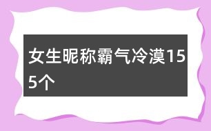 女生昵稱(chēng)霸氣冷漠155個(gè)