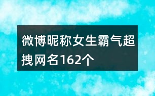 微博昵稱女生霸氣超拽網(wǎng)名162個(gè)