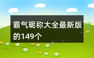 霸氣昵稱(chēng)大全最新版的149個(gè)