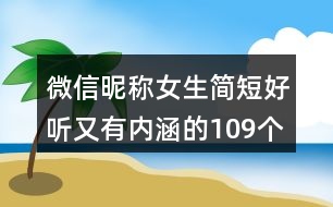 微信昵稱女生簡短好聽又有內(nèi)涵的109個