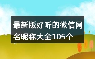 最新版好聽(tīng)的微信網(wǎng)名昵稱(chēng)大全105個(gè)