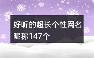 好聽的超長個(gè)性網(wǎng)名昵稱147個(gè)