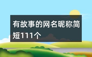 有故事的網名昵稱簡短111個