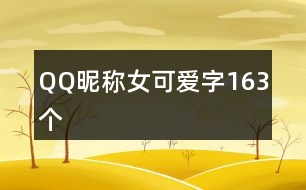 QQ昵稱女可愛字163個