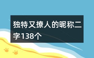 獨(dú)特又撩人的昵稱二字138個