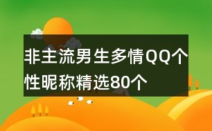 非主流男生多情QQ個(gè)性昵稱精選80個(gè)