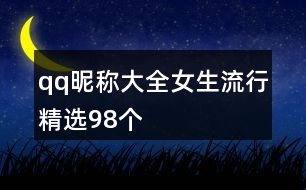 qq昵稱大全女生流行精選98個