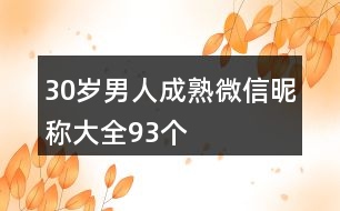 30歲男人成熟微信昵稱大全93個(gè)