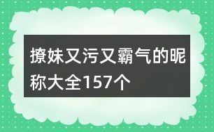 撩妹又污又霸氣的昵稱大全157個