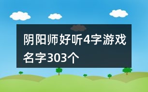 陰陽師好聽4字游戲名字303個(gè)