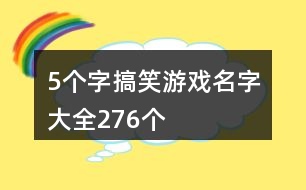 5個字搞笑游戲名字大全276個