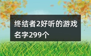 終結(jié)者2好聽的游戲名字299個(gè)