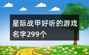 星際戰(zhàn)甲好聽的游戲名字299個