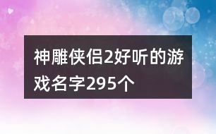 神雕俠侶2好聽的游戲名字295個