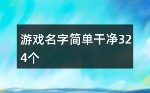 游戲名字簡單干凈324個