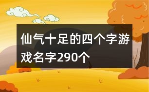 仙氣十足的四個字游戲名字290個