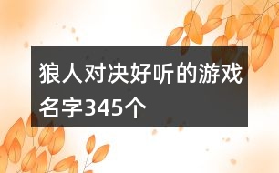 狼人對決好聽的游戲名字345個