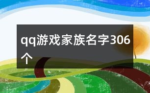 qq游戲家族名字306個(gè)