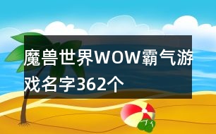 魔獸世界WOW霸氣游戲名字362個(gè)