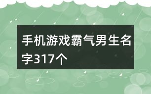 手機游戲霸氣男生名字317個