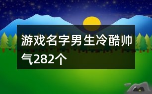 游戲名字男生冷酷帥氣282個