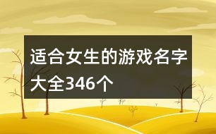 適合女生的游戲名字大全346個