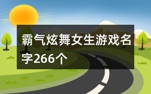 霸氣炫舞女生游戲名字266個(gè)