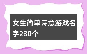 女生簡單詩意游戲名字280個(gè)