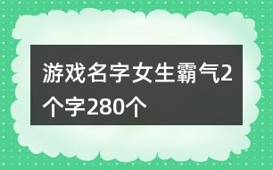 游戲名字女生霸氣2個字280個