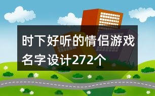 時下好聽的情侶游戲名字設計272個