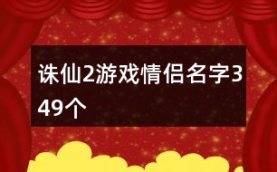 誅仙2游戲情侶名字349個