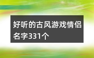 好聽(tīng)的古風(fēng)游戲情侶名字331個(gè)