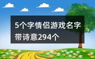 5個字情侶游戲名字帶詩意294個