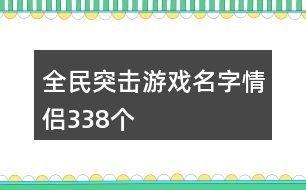 全民突擊游戲名字情侶338個(gè)