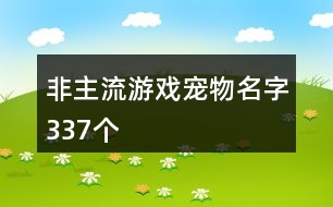 非主流游戲?qū)櫸锩?37個(gè)