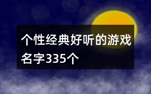 個(gè)性經(jīng)典好聽的游戲名字335個(gè)