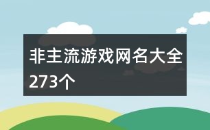 非主流游戲網(wǎng)名大全273個