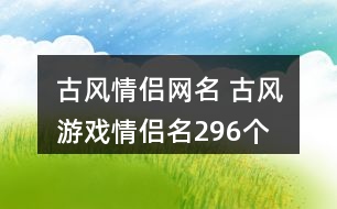 古風(fēng)情侶網(wǎng)名 古風(fēng)游戲情侶名296個(gè)