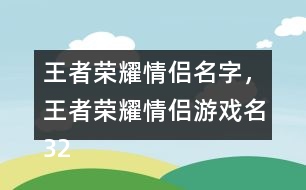 王者榮耀情侶名字，王者榮耀情侶游戲名324個