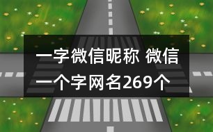 一字微信昵稱 微信一個字網名269個