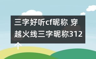 三字好聽cf昵稱 穿越火線三字昵稱312個(gè)